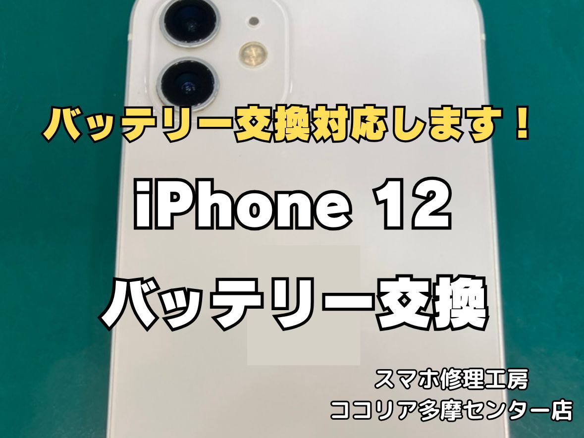 iPhone12のバッテリー交換修理なら即日対応可能！電池の減りもお任せください【スマホ修理工房ココリア多摩センター店】